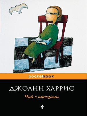 cover image of Чай с птицами (сборник)